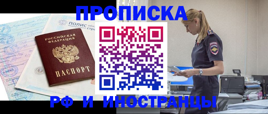 купить прописку в Апшеронске